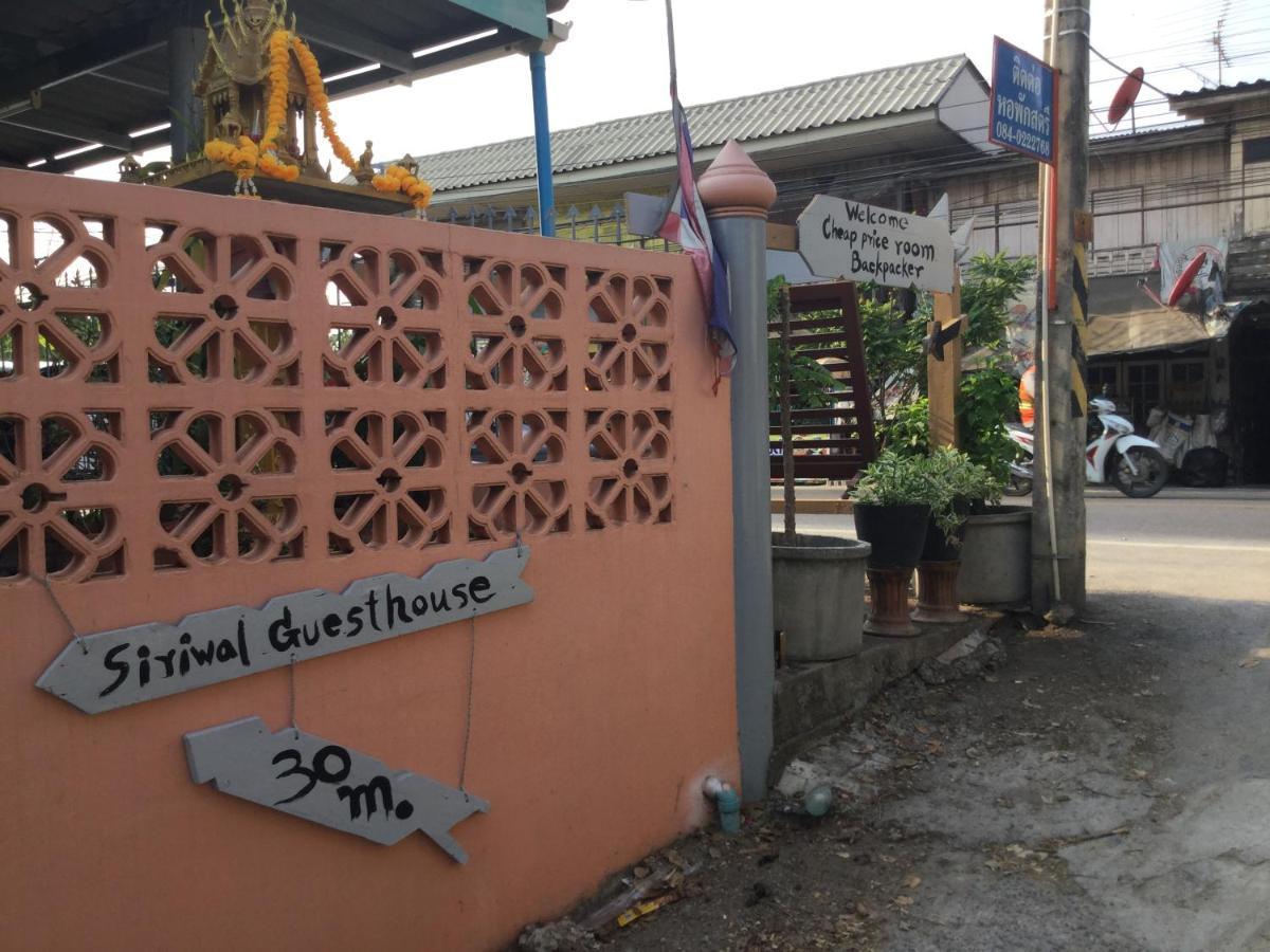 פרה נאקון סי איוטאיה Siriwal Guesthouse מראה חיצוני תמונה