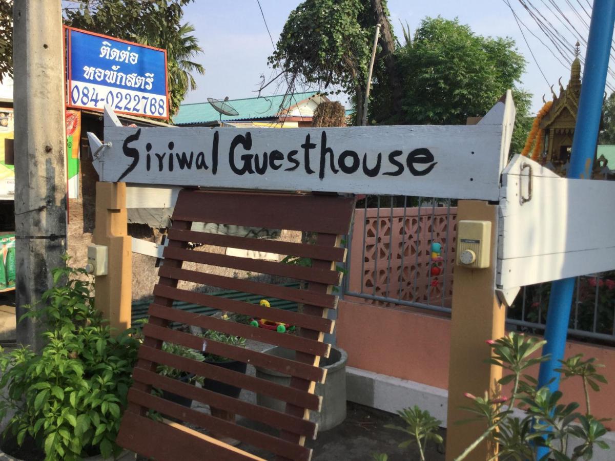 פרה נאקון סי איוטאיה Siriwal Guesthouse מראה חיצוני תמונה